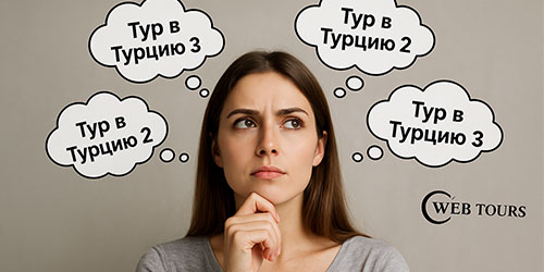 Как выбрать тур в Турцию: советы для первого путешествия
